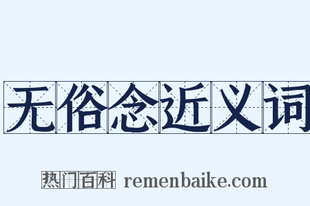 无俗念近义词是什么意思的图片